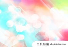 小白虚拟主机购买后如何使用?(小白购买虚拟主机后如何使用教程)-主机频道