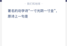 著名的劝诫诗《一寸光阴一寸金》,原诗是什么?(著名的劝诫诗《一寸光阴一寸金》,原诗说)-主机频道