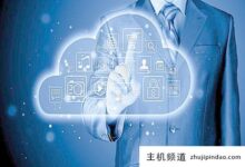 虚拟主机和云服务器各有什么特点，有什么区别？(云服务器和云虚拟机有什么区别)-主机频道