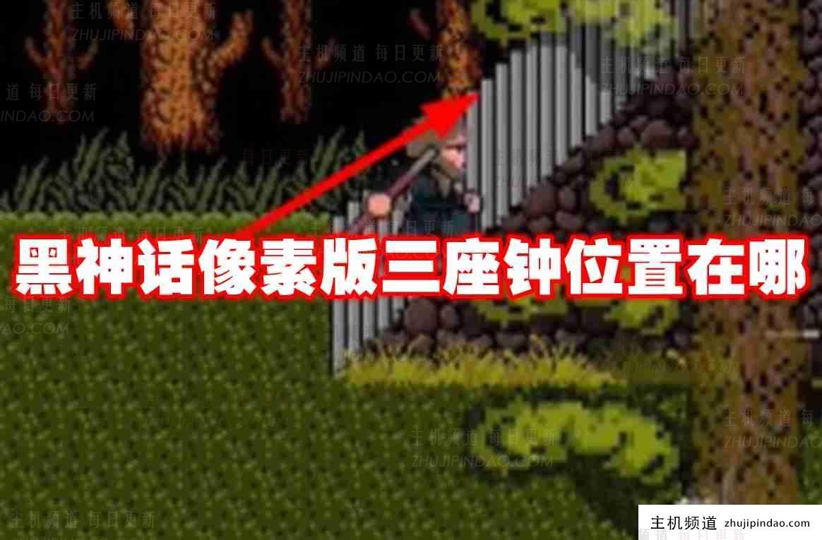 黑神话像素版的三个时钟在哪里 黑神话像素版的三个时钟位置列表-主机频道