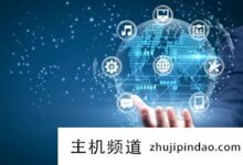 云优先趋势(云发展趋势)下如何实现云智能-主机频道