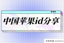 中国大陆苹果id账号免费分享(已验证可用)-主机频道