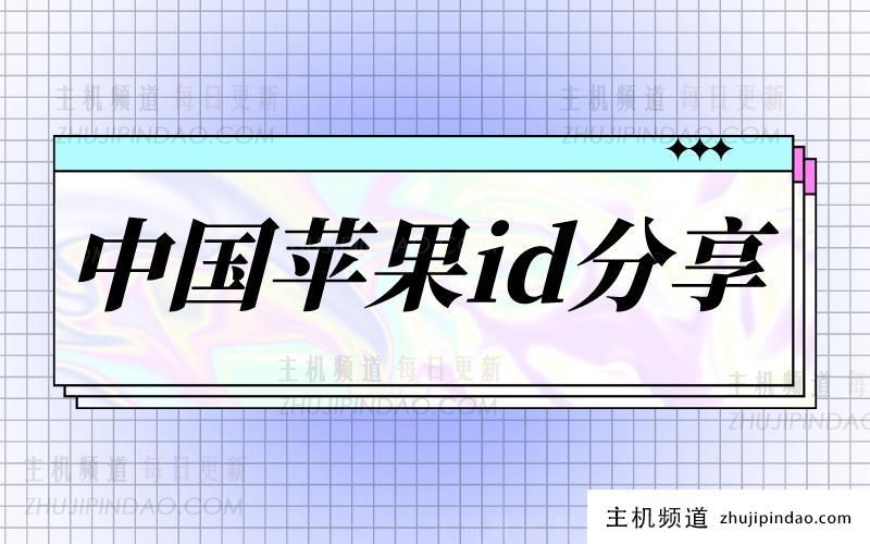 中国大陆区苹果 id 账号免费分享（已验证可用）