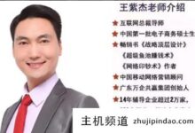 王子杰十大商业模式,王子杰的课怎么样(王子杰战略大师课笔记)-主机频道