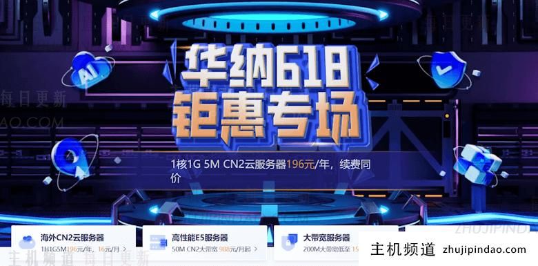 香港华纳云618活动发布 云服务器低至196元且有多款特价独立服务器 - 第1张
