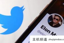 Twitter软件是干什么用的?Twitter在中国是如何使用的?(Twitter是做什么软件的?)-主机频道