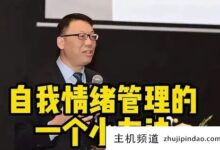 赵玉平管理情绪的小技巧,赵玉平管理情绪的六种方法(如何管理自己的情绪PPT)-主机频道