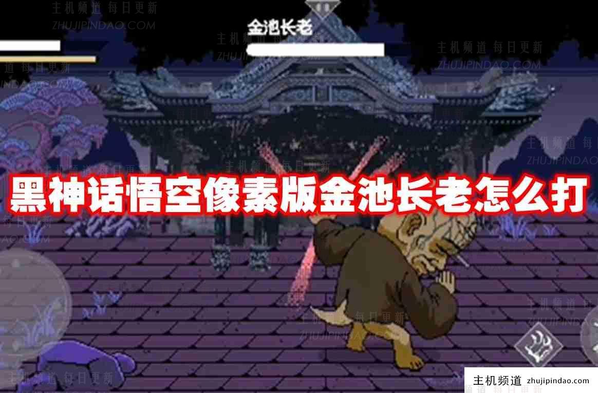 黑神话悟空 如何与像素版本的长者 Zinch 战斗 黑神话悟空 如何与像素版本的长者 Zinch 战斗-主机频道