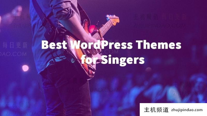 歌手的最佳 WordPress 主题