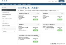 六云VPS方案:英美tiktok专区、日本软银JPSB宽带、美国西9929精品线宽带、韩国原生IP、美国西塞拉机房CN2/9929高安全性、香港CMI/CN2、美国西塞拉联通CUVIP、香港三网CN2 GIA。-主机频道