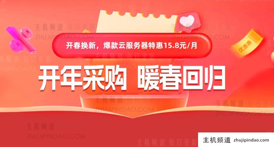 【恒天云】2024年除夕礼物，云服务器15元起，服务器466元，续订价格不变（天津恒运环保设备科技有限公司怎么样）-主机频道