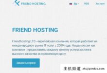 好友托管14周年，11个数据中心VPS 7折，流量不限。-主机频道