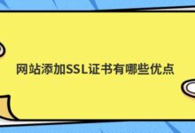 网站添加SSL证书有什么好处?-主机频道
