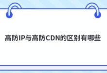高IP保护和高CDN保护有什么区别?-主机频道