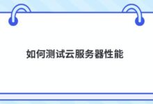 如何测试云服务器性能-主机频道