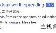 TED talk视频+音频MPzhujicankao稿件下载(百度云)-主机频道