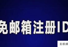 没有邮箱怎么注册Apple id?(最新解决方案)-主机频道