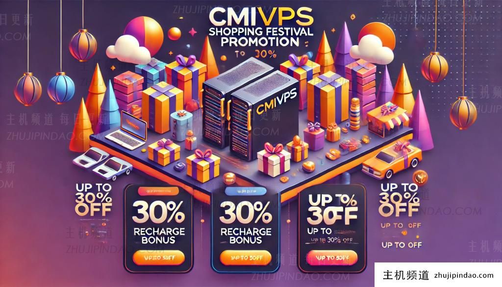 CMIVPS 双11活动：充值优惠10%~20%，VPS年费优惠30%，西雅图/香港机房