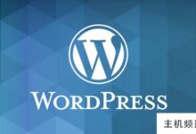 如何安装wordpress?详细安装教程(图形)(linux安装wordpress)-主机频道