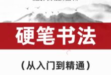 硬笔书法教学视频教程下载百度云(完整基础入门)-主机频道