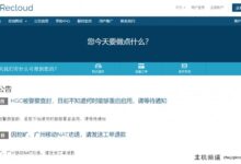 Nat Recloud每月支付10%,每年支付30%!有马来西亚NAT,马来西亚炒鸡NAT,HGC香港NAT,PCCW香港NAT和台湾省NAT。-主机频道