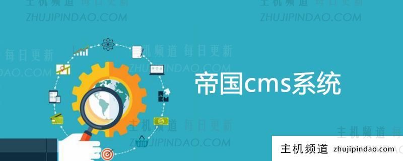 cms系统哪个好？十大开源CMS建站系统【总结推荐】