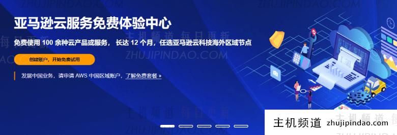 值得入手真正的免费VPS主机推荐 新客申请亚马逊云一年免费服务器 - 第1张