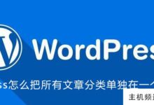 wordpress是如何将所有文章分类并显示在一个页面上的(wordpress主页文章显示)-主机频道