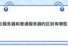 云服务器和普通服务器有什么区别?-主机频道