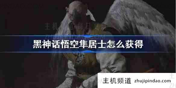 《黑神话悟空》如何获得猎鹰领主的灵魂(黑神话悟空日式建筑)-主机频道