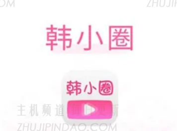 韩小圈是什么软件 韩小圈和韩剧TV有什么关系