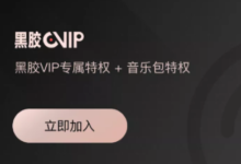网易云音乐黑胶vip怎么送朋友?网易云音乐黑胶vip可以下载多少首歌?-主机频道