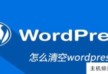 如何清空wordpress媒体库(wordpress回收站)-主机频道
