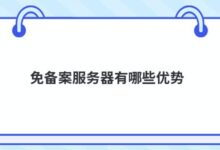 免备案服务器有什么优势？-主机频道