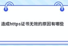 https证书无效的原因有哪些?-主机频道