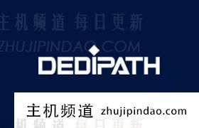 DediPath 2023年春节促销 年付VPS主机低至15美元