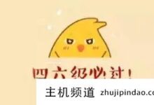 大学英语四六级网络课程哪个平台好,大学英语四六级网络课程十大最佳平台?-主机频道