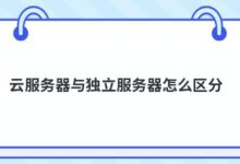 如何区分云服务器和单机服务器?-主机频道