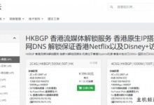 岳云lightmoon Hong Kong |HKBGP流媒体服务- Hong Kong |VPS online,香港原生IP,季付、年付7.5折优惠,独家V6解锁流媒体,优秀的国内联通/CN2。-主机频道