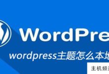 如何在本地安装wordpress主题(如何安装wordpress)-主机频道
