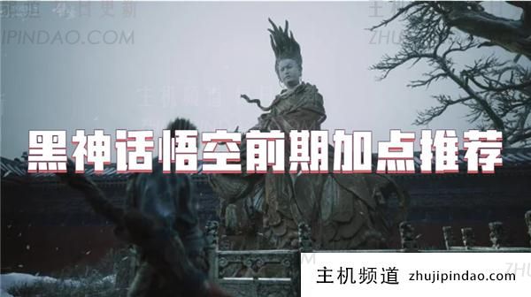 黑神话悟空建议前期加点(黑神话悟空技能)-主机频道