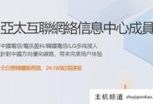 Edgenat韩国SK线直连VPS(原生IP),香港CN2\ US AS4837也参加了活动。-主机频道