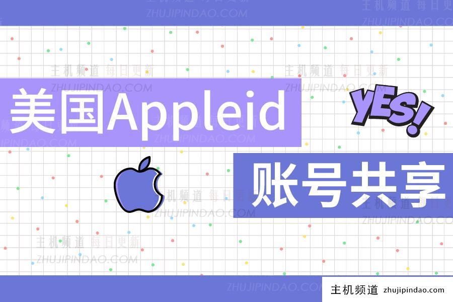 美区 Appleid 账号共享（最新可用分享）