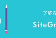 SiteGround网站教程:如何使用SiteGround从零开始建立一个WordPress独立网站-主机频道