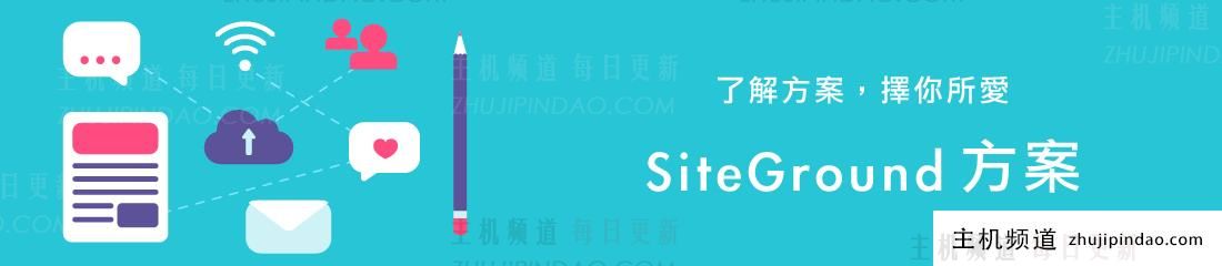 siteground方案选择