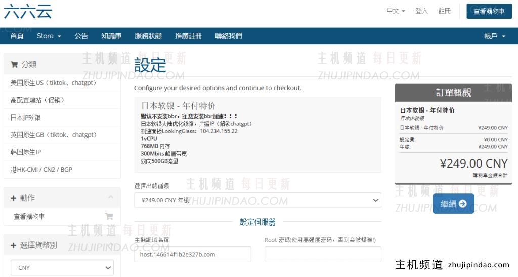 六六云促销:日本软银VPS年付249元,限50台,大陆优化线路,广播IP解锁chatgpt