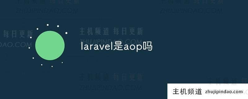 laravel是aop吗