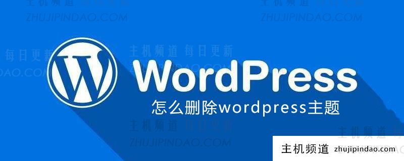 怎么删除wordpress主题