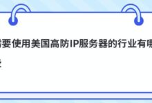 美国有哪些需要使用高IP服务器的行业?-主机频道
