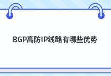 BGP防IP线有什么优势？-主机频道